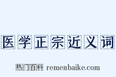 医学正宗近义词是什么意思的图片